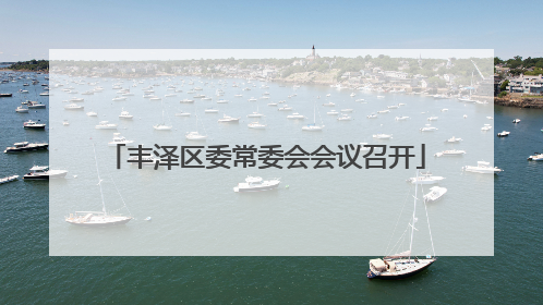 丰泽区委常委会会议召开