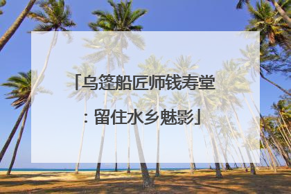 乌篷船匠师钱寿堂：留住水乡魅影