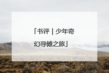 书评｜少年奇幻寻傩之旅