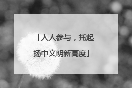 人人参与，托起扬中文明新高度