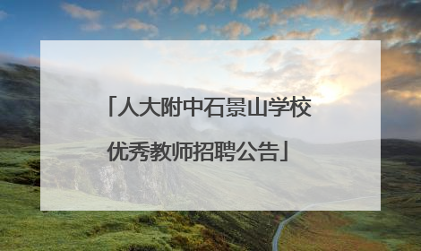 人大附中石景山学校优秀教师招聘公告