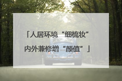 人居环境“细梳妆” 内外兼修增“颜值”