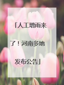 人工增雨来了！河南多地发布公告