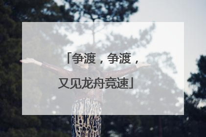 争渡，争渡，又见龙舟竞速