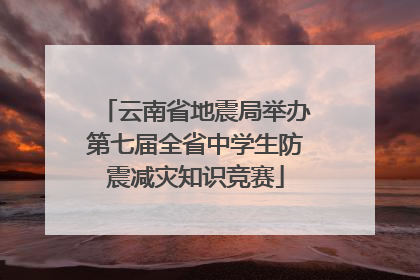 云南省地震局举办第七届全省中学生防震减灾知识竞赛