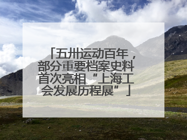五卅运动百年，部分重要档案史料首次亮相“上海工会发展历程展”