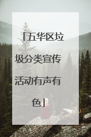 五华区垃圾分类宣传活动有声有色