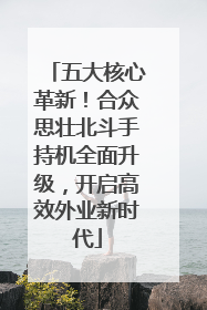 五大核心革新！合众思壮北斗手持机全面升级，开启高效外业新时代