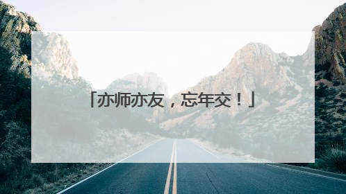 亦师亦友，忘年交！