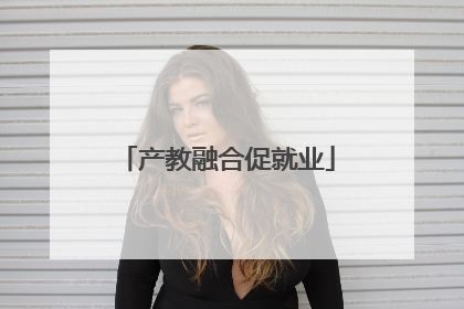 产教融合促就业