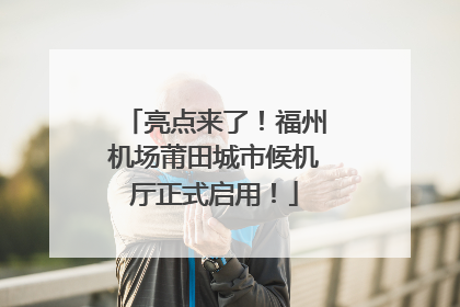 亮点来了！福州机场莆田城市候机厅正式启用！