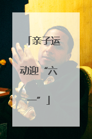 亲子运动迎“六一”