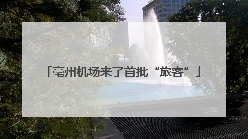 亳州机场来了首批“旅客”