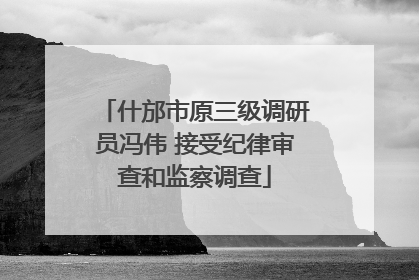 什邡市原三级调研员冯伟 接受纪律审查和监察调查