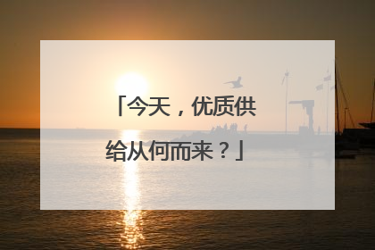 今天，优质供给从何而来？