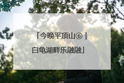 今晚平顶山⑥｜白龟湖畔乐融融