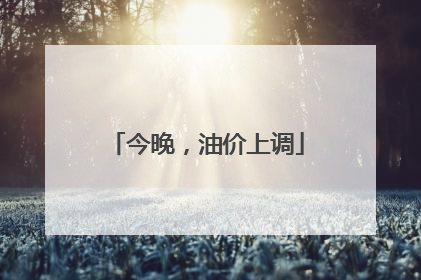 今晚，油价上调