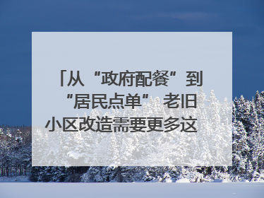 从“政府配餐”到“居民点单” 老旧小区改造需要更多这样的“制度电梯”｜封面评论