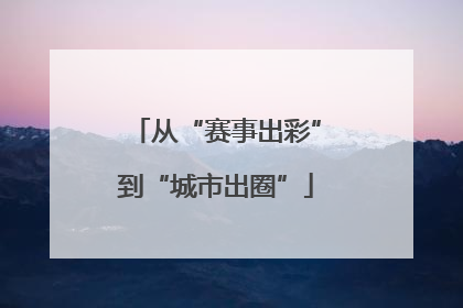 从“赛事出彩”到“城市出圈”