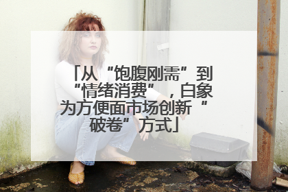 从“饱腹刚需”到“情绪消费”，白象为方便面市场创新“破卷”方式