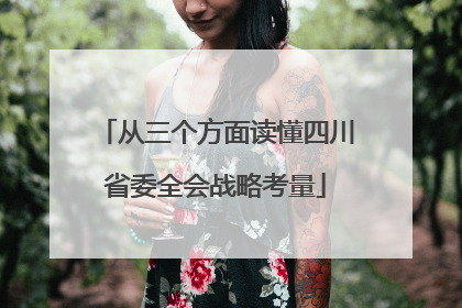 从三个方面读懂四川省委全会战略考量