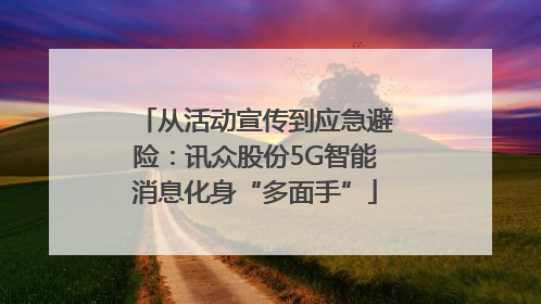 从活动宣传到应急避险：讯众股份5G智能消息化身“多面手”
