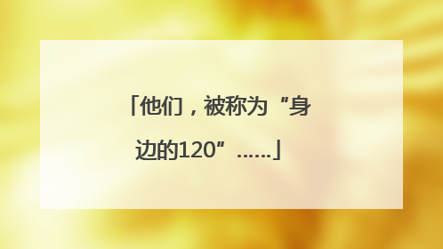他们，被称为“身边的120”……
