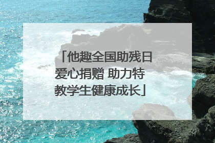 他趣全国助残日爱心捐赠 助力特教学生健康成长