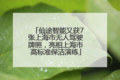 仙途智能又获7张上海市无人驾驶牌照，亮相上海市高标准保洁演练