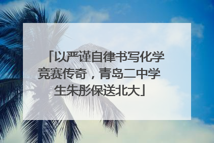 以严谨自律书写化学竞赛传奇，青岛二中学生朱彤保送北大