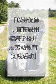 以劳促德，宜宾叙州樟海学校开展劳动教育实践活动