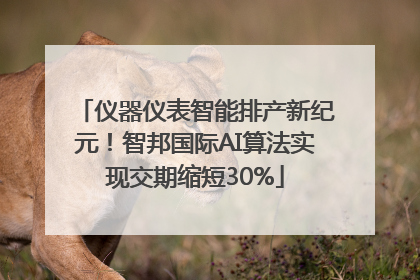仪器仪表智能排产新纪元！智邦国际AI算法实现交期缩短30%