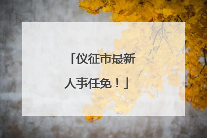 仪征市最新人事任免！
