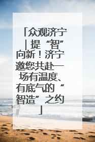 众观济宁｜提“智”向新！济宁邀您共赴一场有温度、有底气的“智造”之约