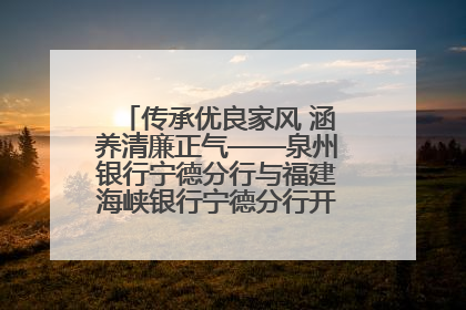 传承优良家风 涵养清廉正气——泉州银行宁德分行与福建海峡银行宁德分行开展主题党日活动