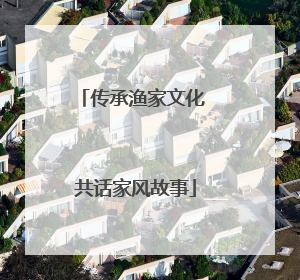 传承渔家文化 共话家风故事