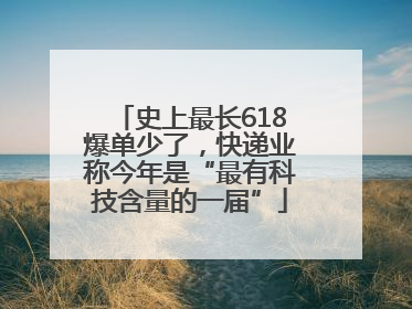 史上最长618爆单少了，快递业称今年是“最有科技含量的一届”