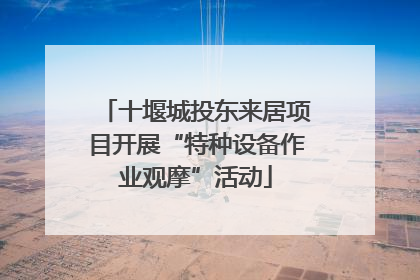 十堰城投东来居项目开展“特种设备作业观摩”活动