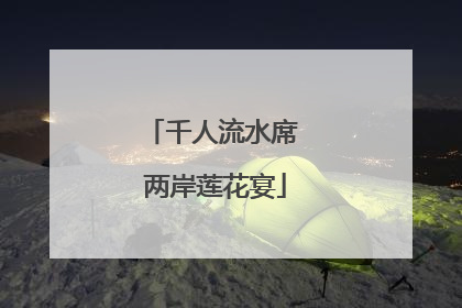 千人流水席 两岸莲花宴