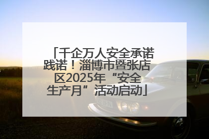 千企万人安全承诺践诺！淄博市暨张店区2025年“安全生产月”活动启动