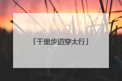 千里步道穿太行