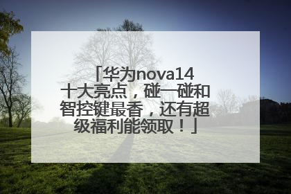 华为nova14十大亮点，碰一碰和智控键最香，还有超级福利能领取！