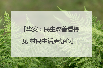 华安：民生改善看得见 村民生活更舒心