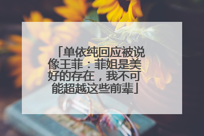 单依纯回应被说像王菲：菲姐是美好的存在，我不可能超越这些前辈