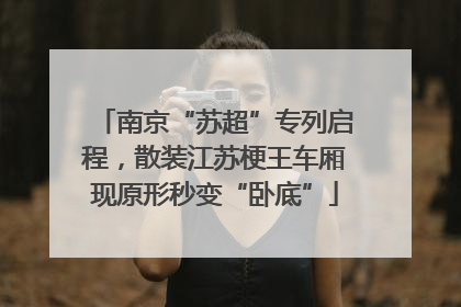 南京“苏超”专列启程，散装江苏梗王车厢现原形秒变“卧底”