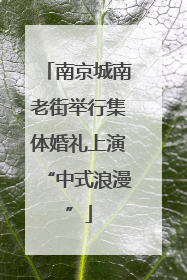 南京城南老街举行集体婚礼上演“中式浪漫”