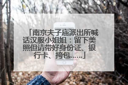 南京夫子庙派出所喊话汉服小姐姐：留下美照但请带好身份证、银行卡、挎包……