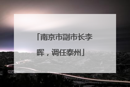 南京市副市长李晖，调任泰州