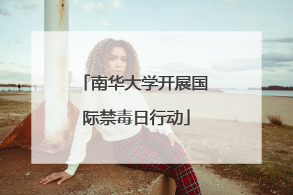 南华大学开展国际禁毒日行动