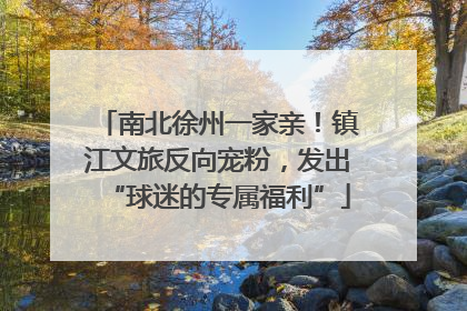 南北徐州一家亲！镇江文旅反向宠粉，发出“球迷的专属福利”